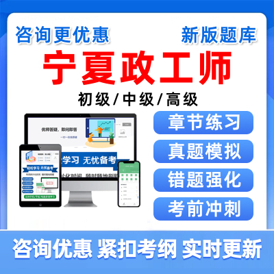 政工专业知识2025宁夏区中级高级政工师技术职称考试题库真题教材