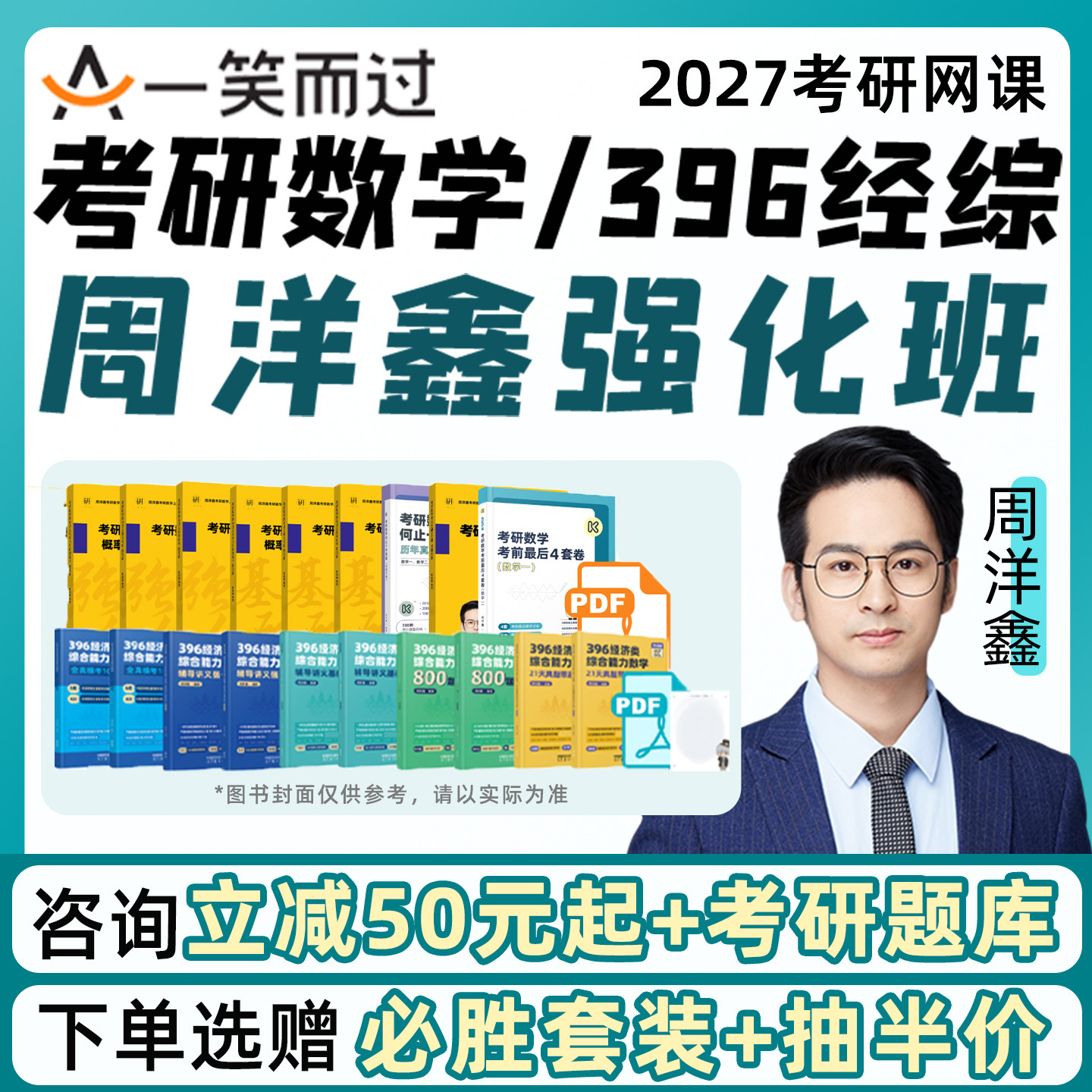 周洋鑫数学强化班2027考研396经综网课经济类联考一笑而过课程27