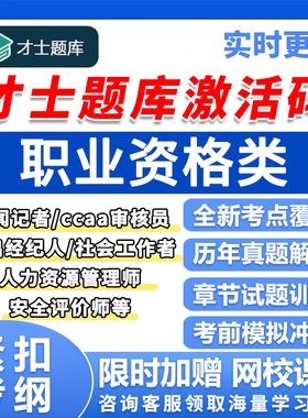 才士题库激活码真题新闻记者ccaa审核员演出经纪人社工人力资源