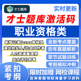 才士题库激活码真题新闻记者ccaa审核员演出经纪人社工人力资源