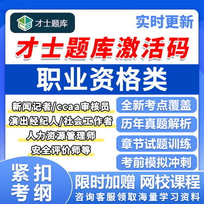 才士题库激活码真题新闻记者ccaa审核员演出经纪人社工人力资源