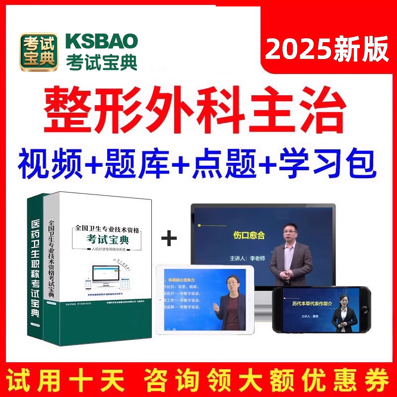 2025整形外科学主治医师中级考试宝典真题库人卫用书视频网课2024