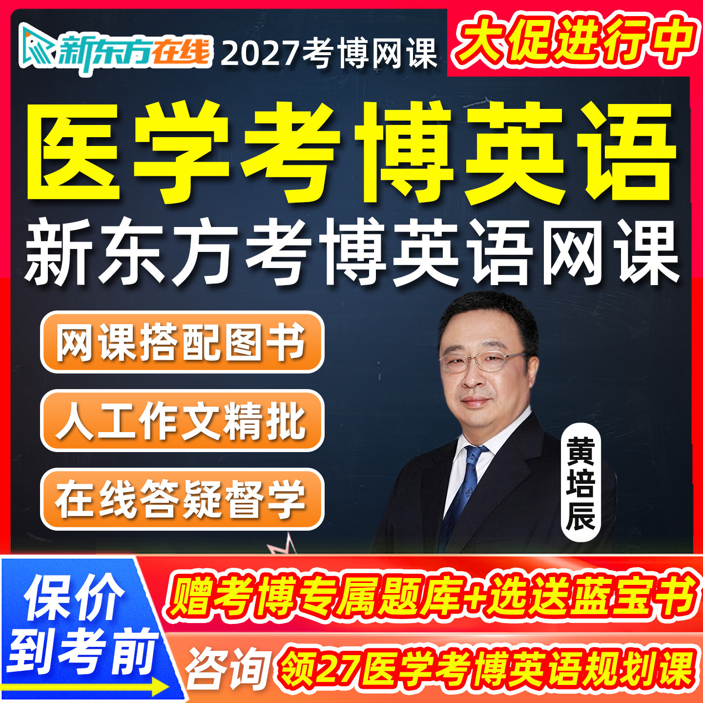 新东方医学考博英语网课2027在职博士词汇翻译27历年真题辅导课程