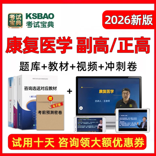2026年康复医学副高正高副主任医师高级职称考试题库宝典视频教材