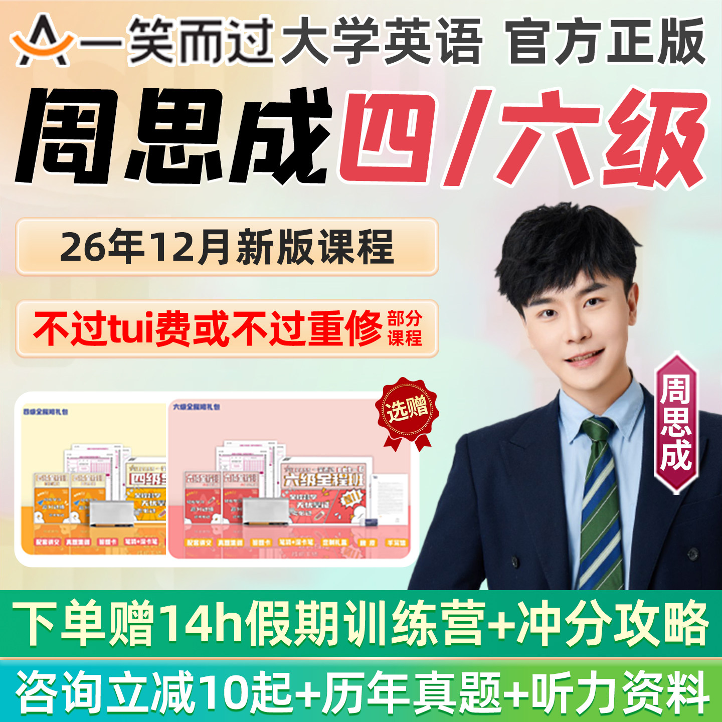 一笑而过周思成六级英语四级网课26年12月6级词汇课程4级作文资料 - 实物图