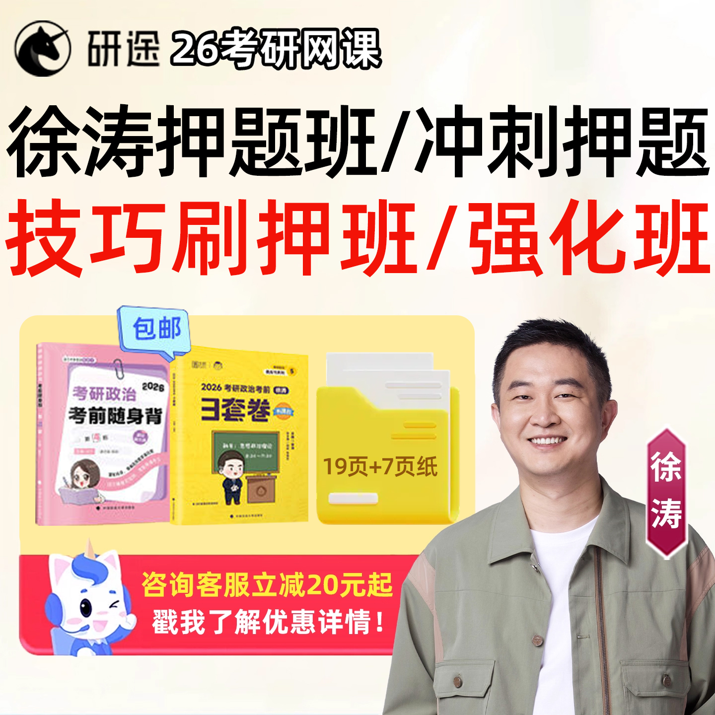 徐涛押题班2026考研政治网课冲刺强化班核心考案刷题冲刺背诵手册刷押优题库考前预测6套卷研途课程沿途全程精讲精练教案笔记资料