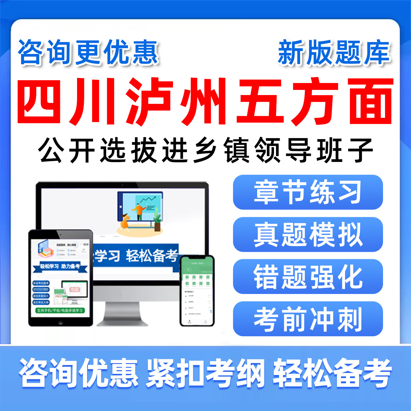 四川省泸州市五方面五类人员考试题库选拔进乡镇领导班子事业单位编制历年真题从优秀村社区干部中选聘乡镇定向录用公务员考编资料