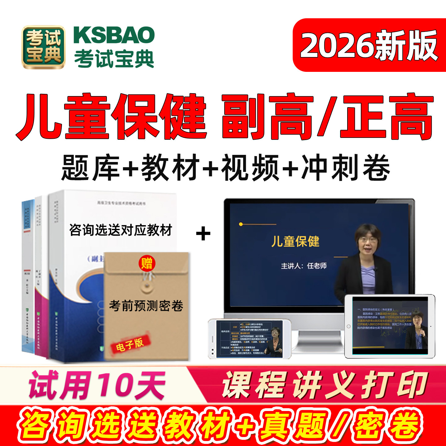 2026儿童保健副高正高副主任医师高级职称考试历年真题库教材视频