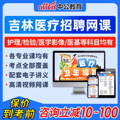 2025年吉林省医疗卫生招聘网课公共卫生管理护理学医学基础知识影像技术中药学口腔学公共基础知识全临床医学事业编单位视频课程25