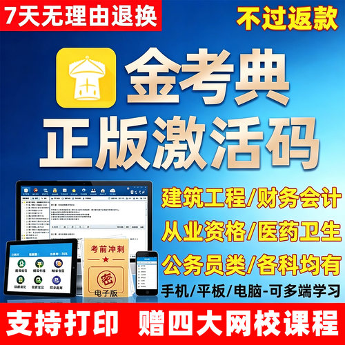 金考典题库激活码刷题各考试都有