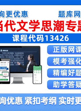 2026年13426当代文学思潮专题自考本科专科考试题库成人自学公文写作与处理大学语文政治学概论社会学概论英语二真题电子资料习题