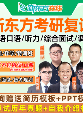 新东方2026考研复试指导网课英语口语综合面试调剂听力26课程资料