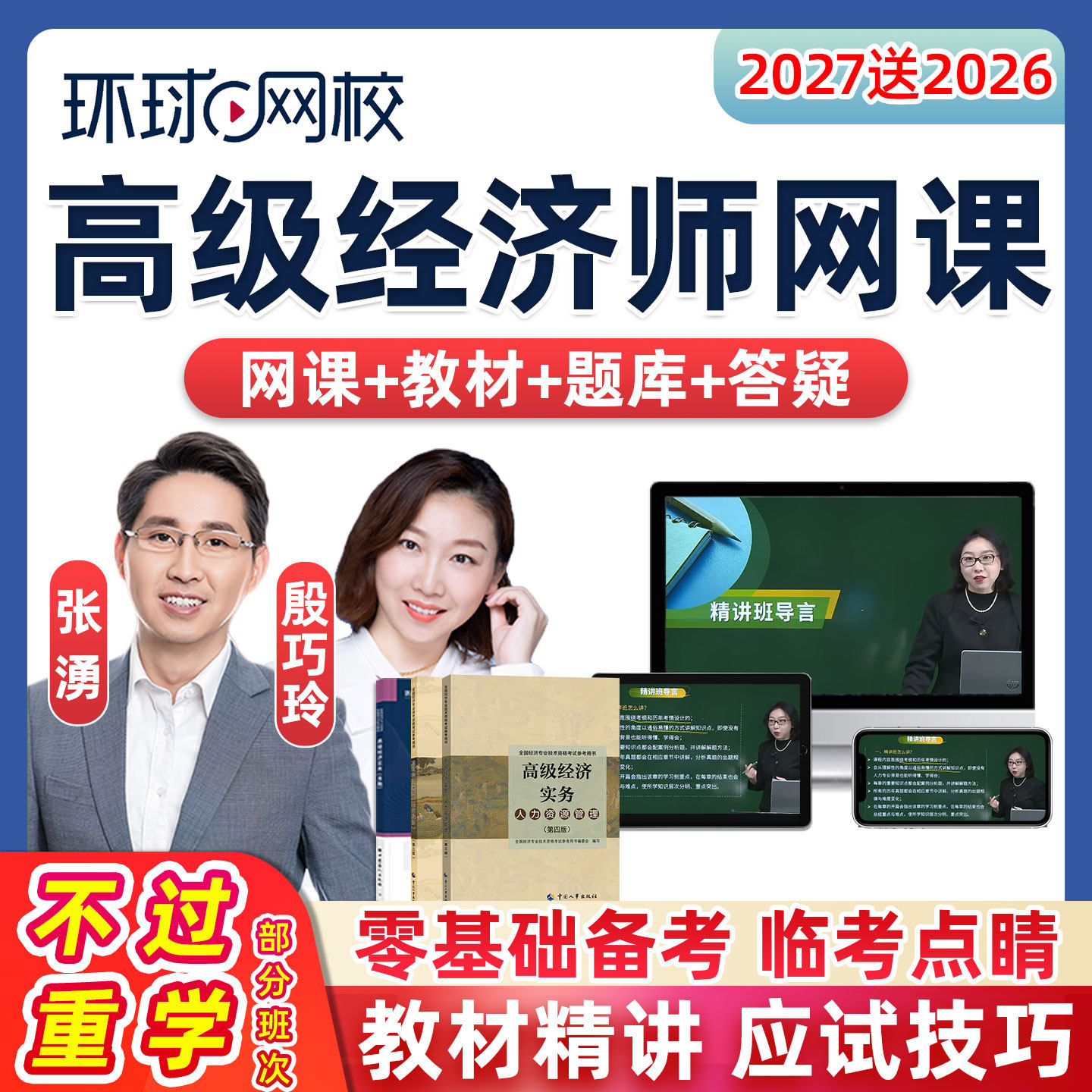 环球网校2027年高级经济师网课教材高经职称人力资源工商管理财政税收金融建筑与房地产专业评审论文指导课程历年真题讲义考试题库