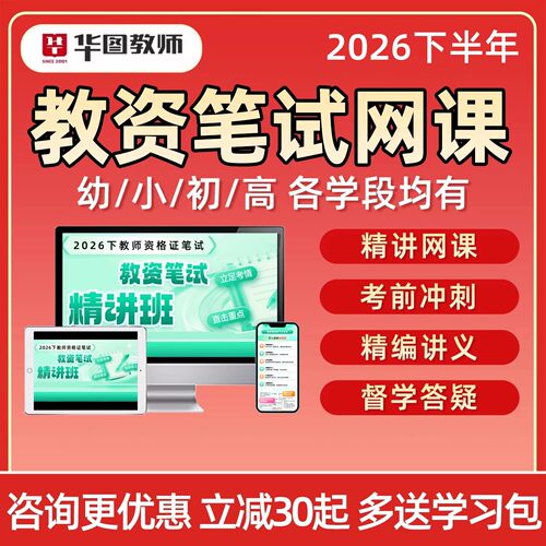 华图教资笔试网课2026年下幼儿园小学初中高中教师证资格证科目三