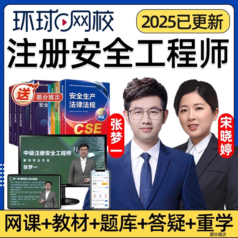 环球网校2025年中级注册安全师工程师网课化工安全其他安全实务注安徐美丽宋晓婷张梦一官方教材视频电子版历年真题考试题库课件25