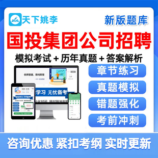 2026国企国投集团公司招聘考试题库社招校招历年真题电子资料习题