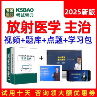 2025放射医学中级主治医师医学影像科诊断考试视频网课真题库2024