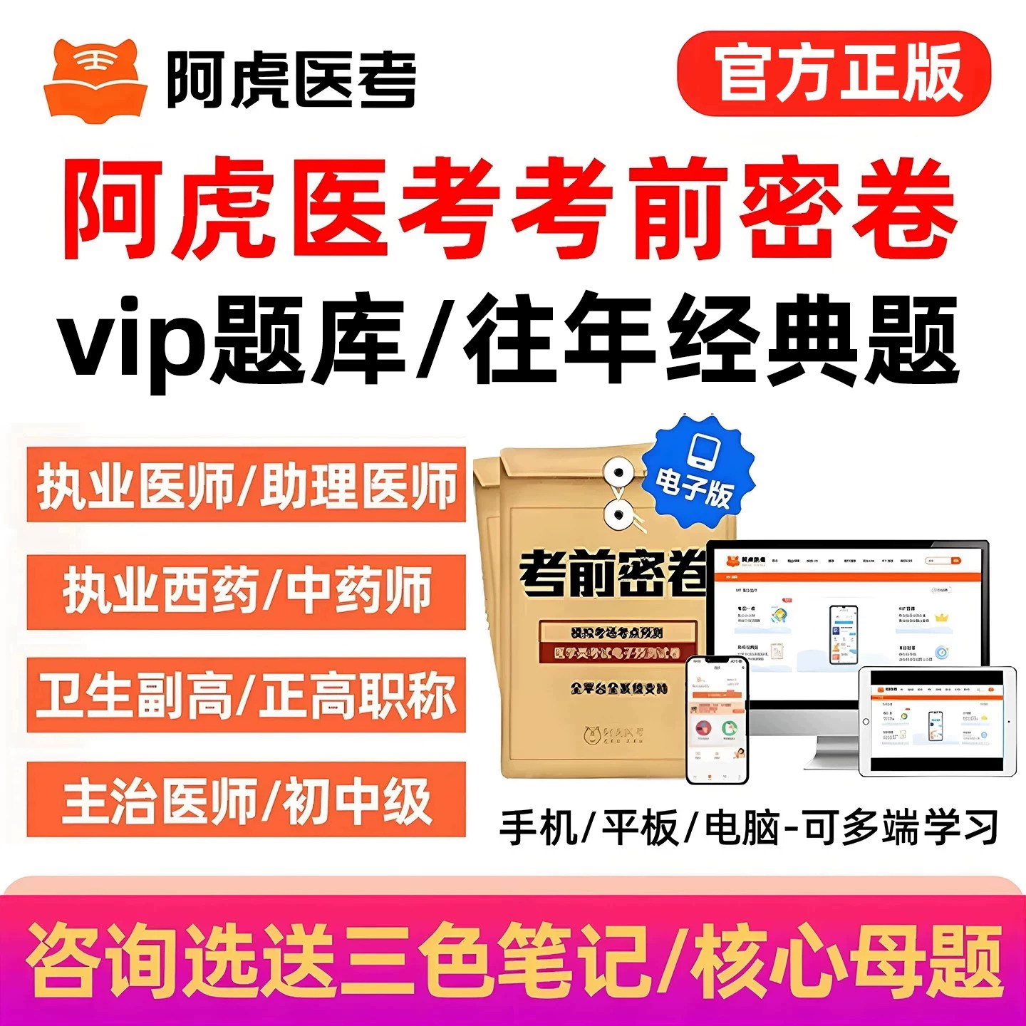 阿虎医考vip题库考前密卷执业助理医师药师中医中西医口腔副高正高副主任主治医师护师高级中级职称初级考试考前密卷黑白卷电子版