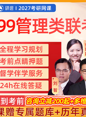 199管综研途2027考研陈剑管理类联考MPA网课mba全程班Mpacc课程27