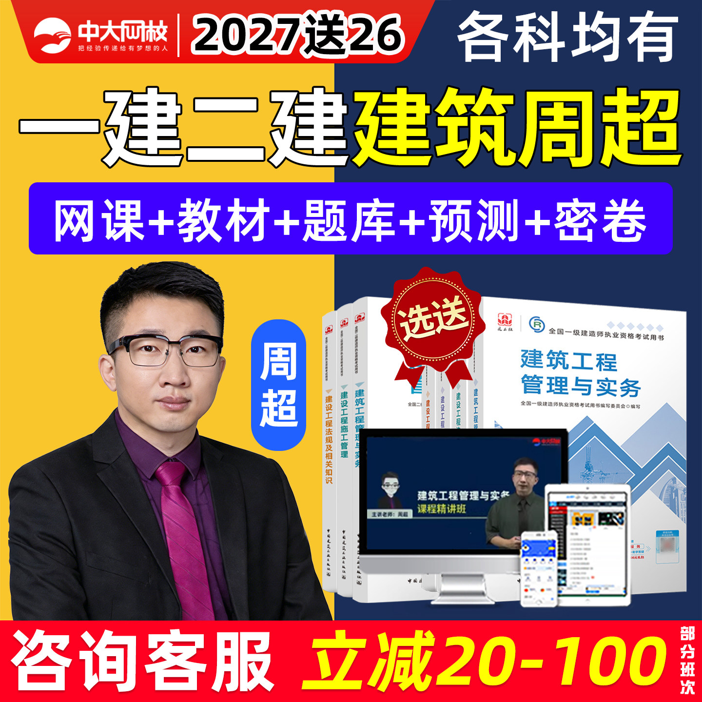 2027周超一建建筑实务二建网课教材中大网校一级二级建造师精讲视频课程经济管理法规相关知识课件历年真题库讲义三色笔记资料2026