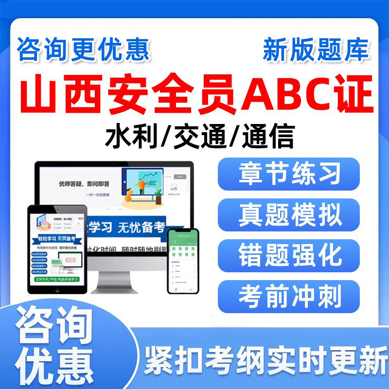 2025山西安全员三类人员A证B证C证交安水利通信通管局考试真题库