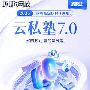 环球网校2026年计算机软考高级信息系统项目管理师网课视频教材云私塾7.0旗舰版 案例论文专项提升临考卷真题解析预习精讲课程课件