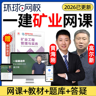 2026年一建矿业实务黄海刚网课官方教材一级建造师矿业工程管理与实务矿山案例精讲课视频课程课件电子版讲义历年真题考试题库2025