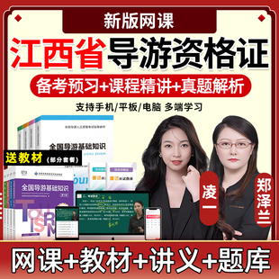 2026年江西省导游证资格证考试题库网课教材视频课件真题笔试面试