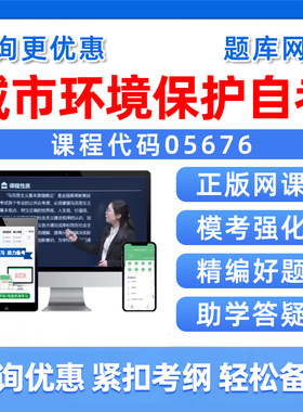 05676城市环境保护2026自考本科专科考试题库成人自学公文写作与处理大学语文政治学概论社会学概论英语二历年真题资料讲义习题集