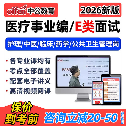 2026中公医疗事业编单位e类面试考试结构化网课护理临床中医视频