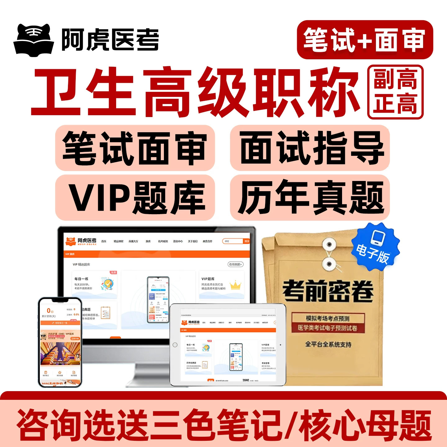 阿虎医考vip题库副高正高面审卫生高级职称考试历年真题评审答辩 - 实物图