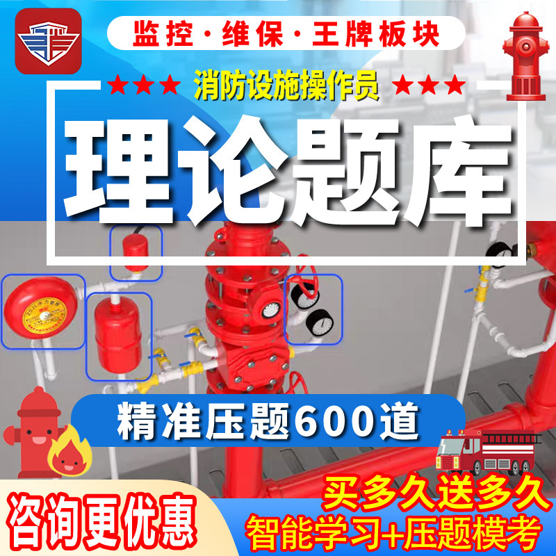 消防设施监控维保中级初级考试题库押题600理论知识刷题app练习题