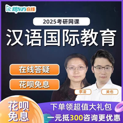 新东方2025考研汉语国际教育硕士汉硕网课直通车全程班25视频课程