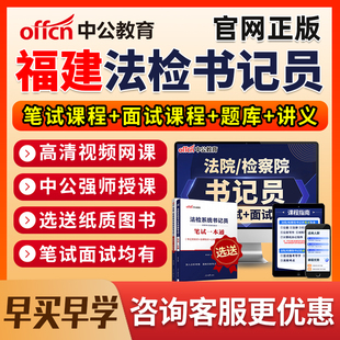 2026福建法院检察院书记法检员系统招聘笔试网课电子资料真题面试