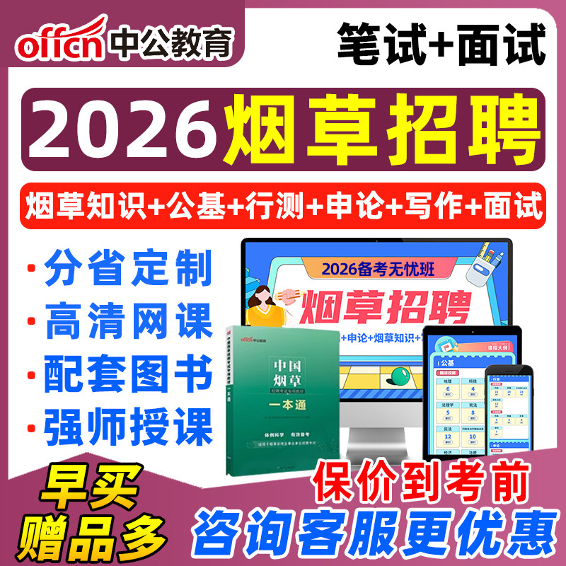 中公2026国家烟草招聘网课烟草专卖局课程中国烟草局考试中烟工业青海宁夏重庆广东云南浙江贵州安徽福建河南江西天津江苏海南内蒙