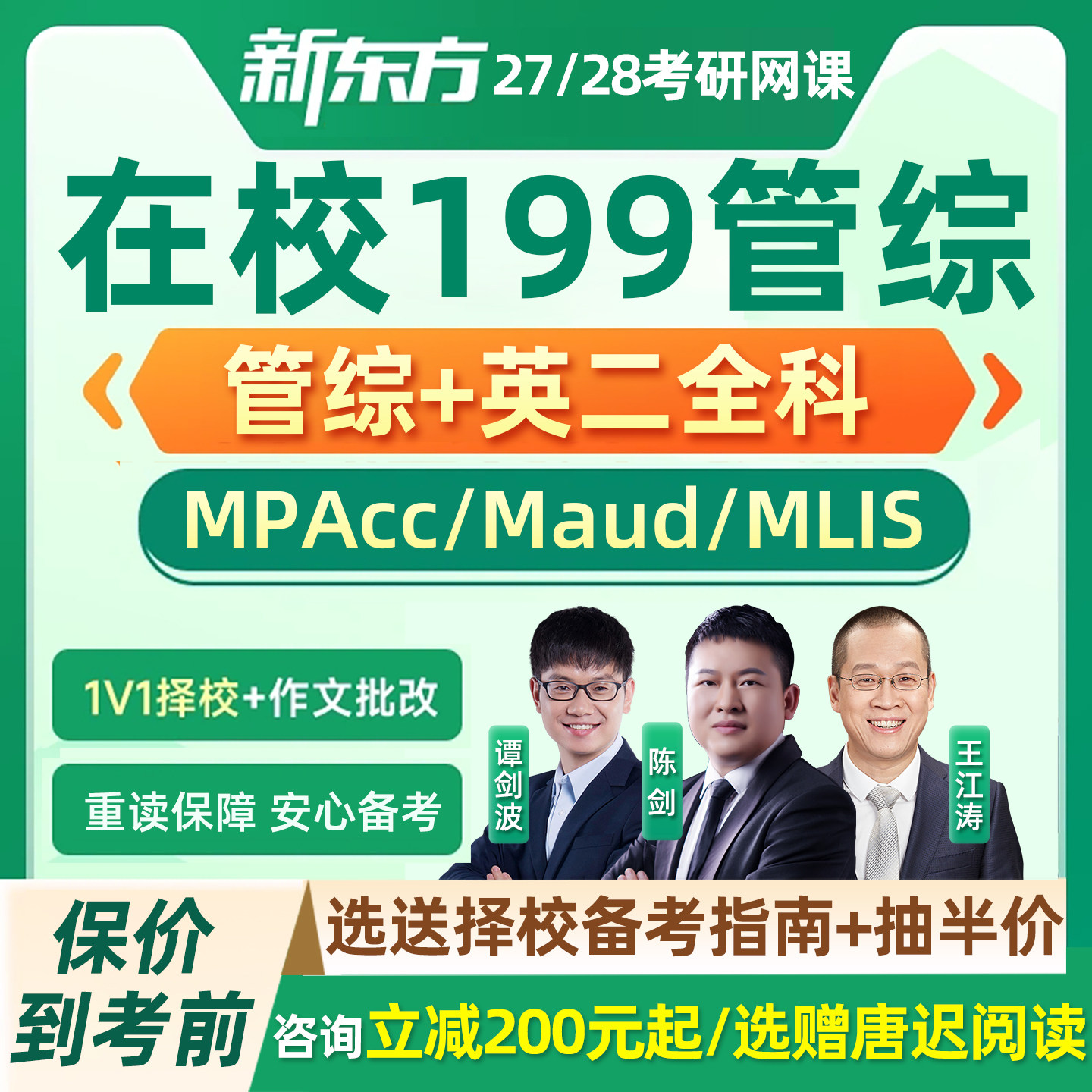 新东方在校管综2027考研网课程199管理类联考27研究生mpacc全科28