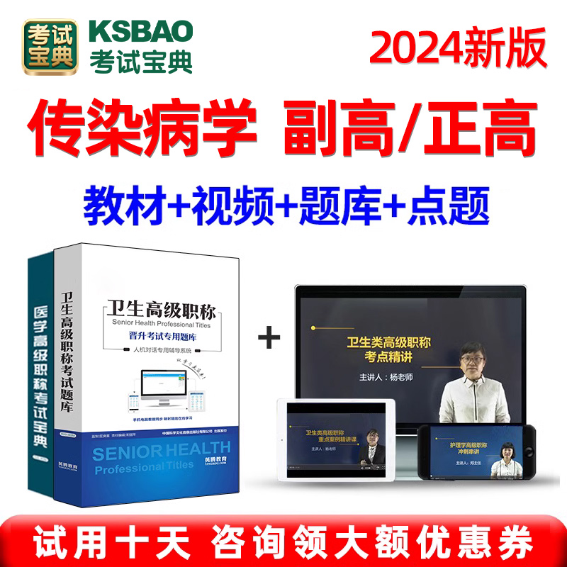 传染病学副主任医师副高正高试题库医学高级职称考试宝典习题教材