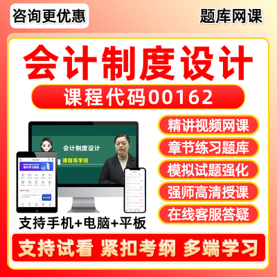 会计制度设计自考网课程视频题库