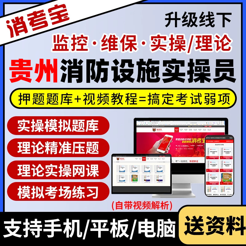 2026贵州省消防设施监控维保中级初级线下实操理论模拟考试题库真题视频课程网课教材操作员会员高级电子版资料压题消控证刷题app