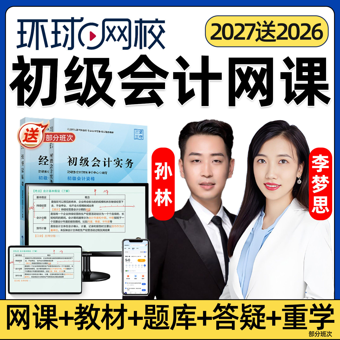 2027年环球网校初级会计网课初会官方教材会计实务经济法基础视频课程电子版讲义考试题库会计师职称备考精讲班章节练习李梦思孙林图片
