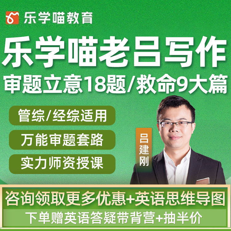 2026考研老吕写作网课考前审题立意18题押题9大篇199管综经综课程