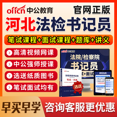 2025河北法院检察院书记法检员系统招聘笔试网课电子资料真题面试