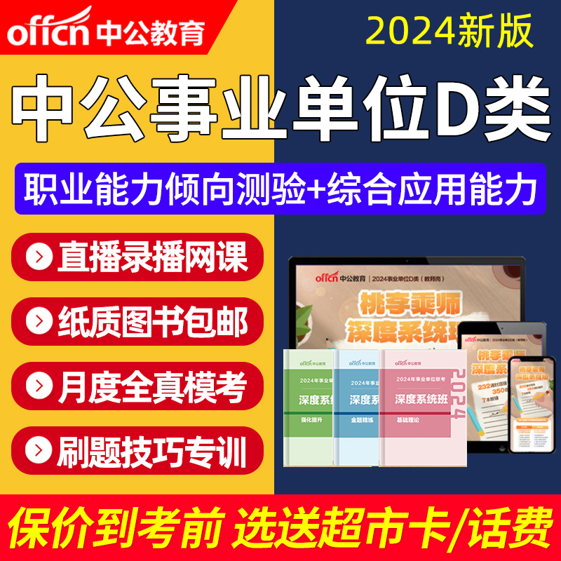 中公教育2024年事业单位D类联考职测综应网课考事业编制视频课程 教育培训 教师资格证/教师招聘培训 原图主图