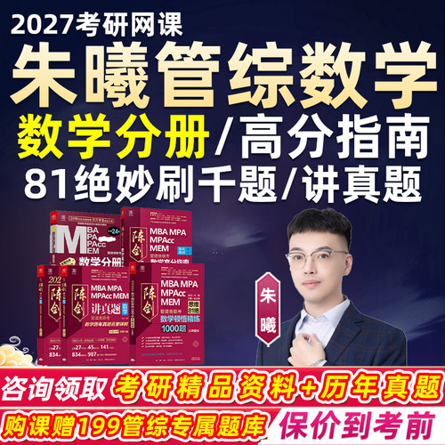 朱曦199管综数学2027考研数学分册高分指南顿悟81八十一绝妙刷千题陈剑讲真题四件套网课程管理类联考综合能力朱熹排列组合公式27