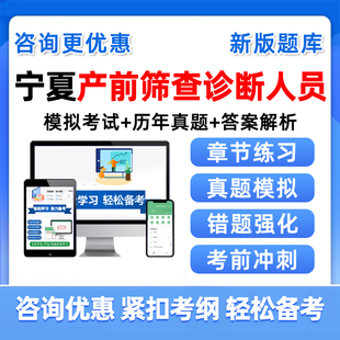2026宁夏产前筛查诊断卫生专业技术人员资格考试题库历年真题资料