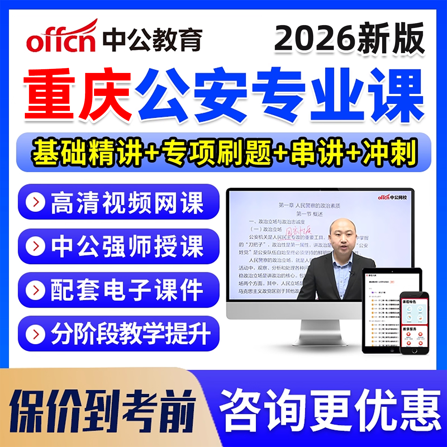 2026重庆市考公安机关人民警察职位专业基础知识科目考试网课资料
