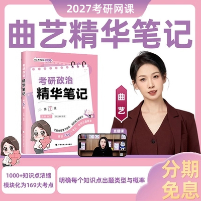 曲艺2027考研政治精华笔记甄选题集考前预测3+1随身背核心知识点精讲精炼习题集艺姐解题技巧模板分析27全套资料考点提炼模拟押题