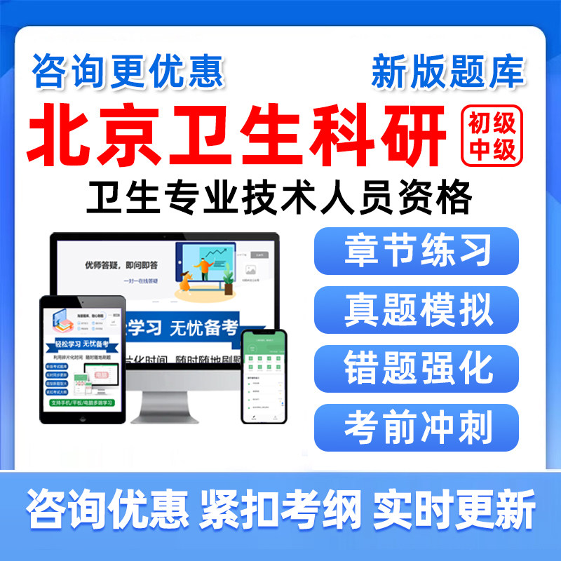 卫生科研中级初级师2025北京卫生专业技术人员资格考试真题库评审