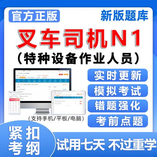 2026叉车司机N1特种设备作业人员考试题库电子版培训资料真题软件
