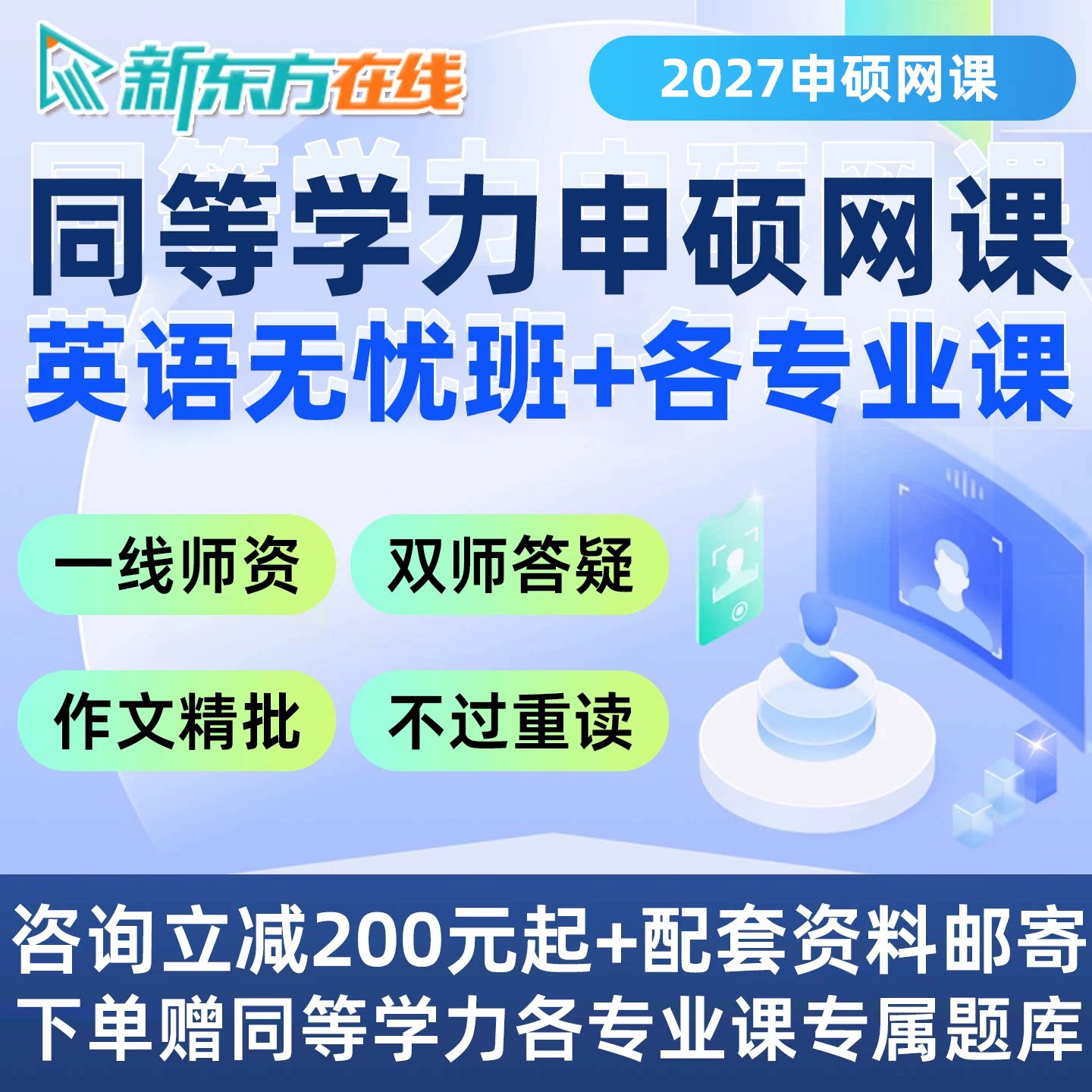 新东方同等学力申硕英语2027网课申请硕士工商医学社会学视频27